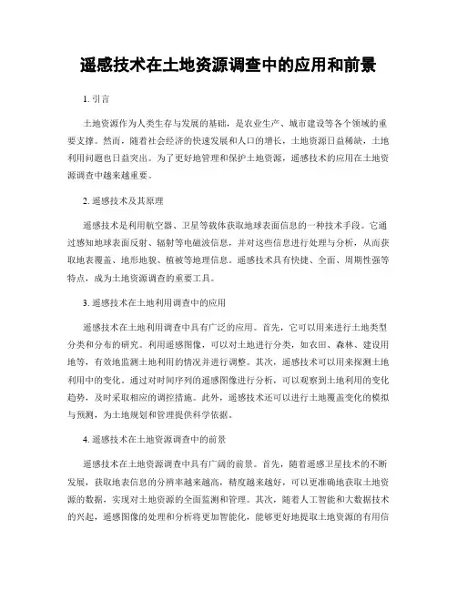 遥感技术在土地资源调查中的应用和前景