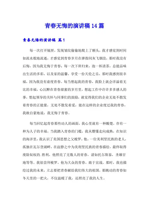 青春无悔的演讲稿14篇