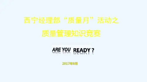 2017质量月知识竞赛
