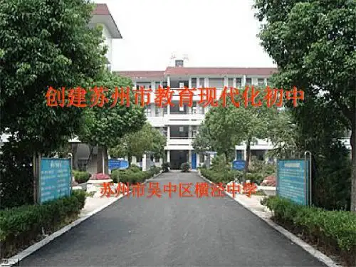 创建苏州市教育现代化初中