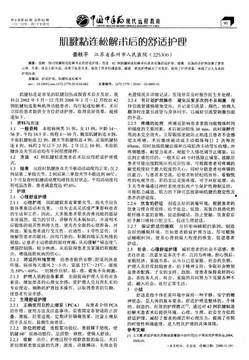 肌腱粘连松解术后的舒适护理