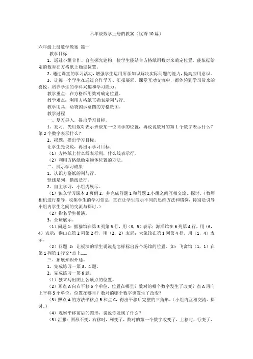六年级数学上册的教案(优秀10篇)