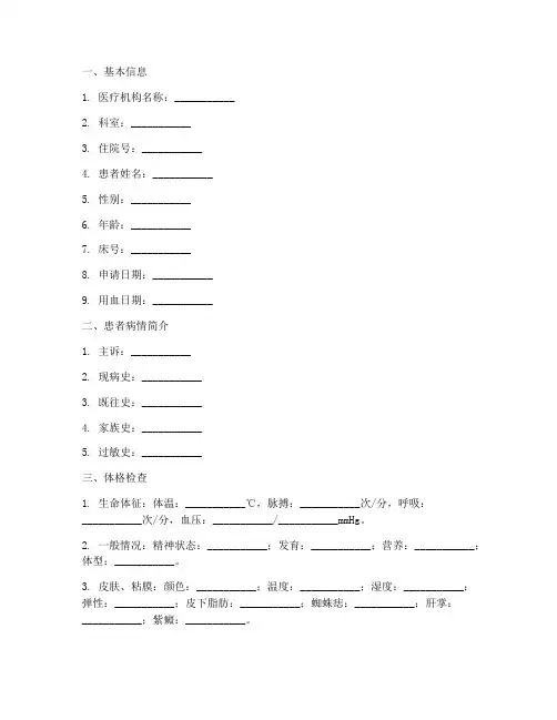 临床用血申请报告模板