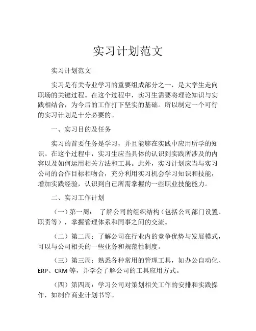 实习计划范文(精选10篇)