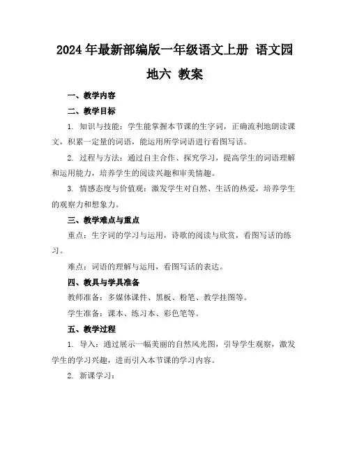 2024年最新部编版一年级语文上册语文园地六教案