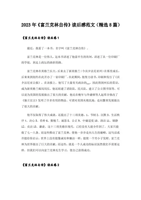 2023年《富兰克林自传》读后感范文(精选8篇)