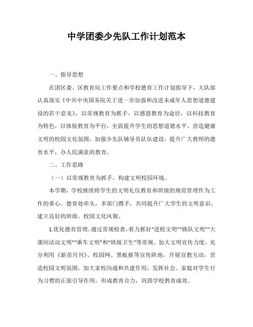 中学团委少先队工作计划范本