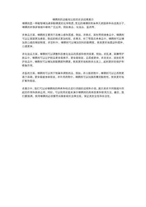 增稠剂的功能性比较的实训成果展示