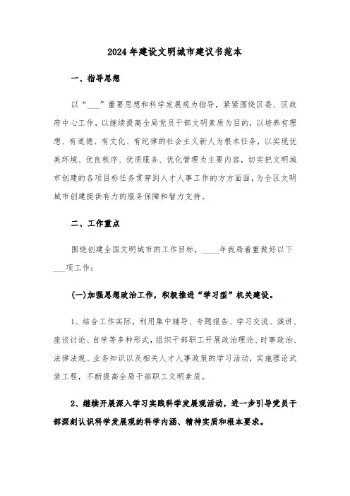 2024年建设文明城市建议书范本(3篇)