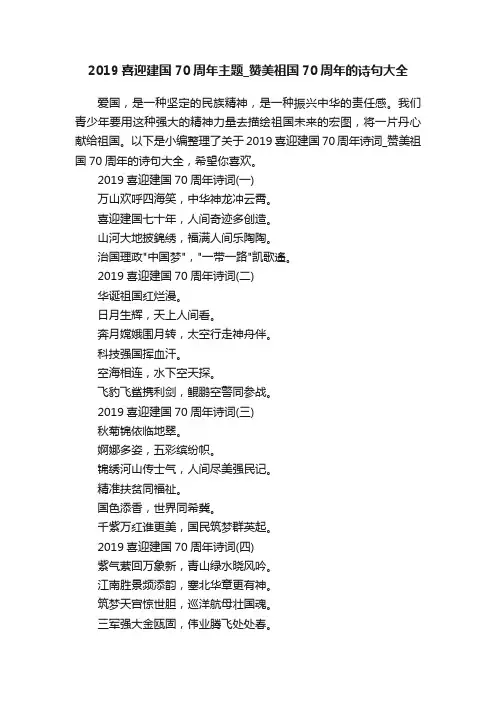 2019喜迎建国70周年主题_赞美祖国70周年的诗句大全