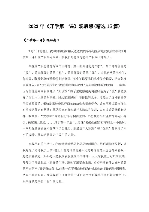 2023年《开学第一课》观后感(精选15篇)