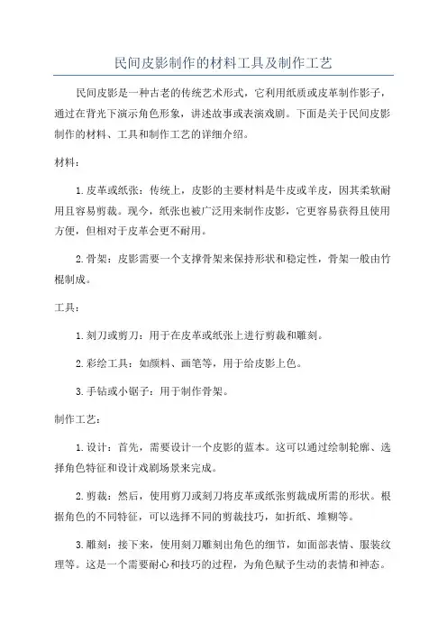 民间皮影制作的材料工具及制作工艺