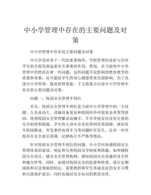 中小学管理中存在的主要问题及对策