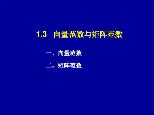 数值分析 向量范数与矩阵范数