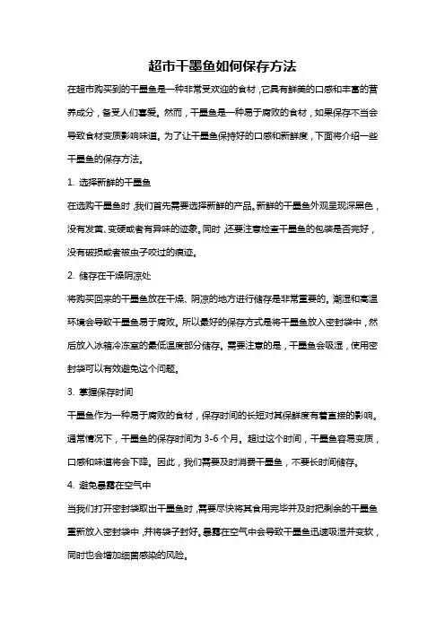 超市干墨鱼如何保存方法