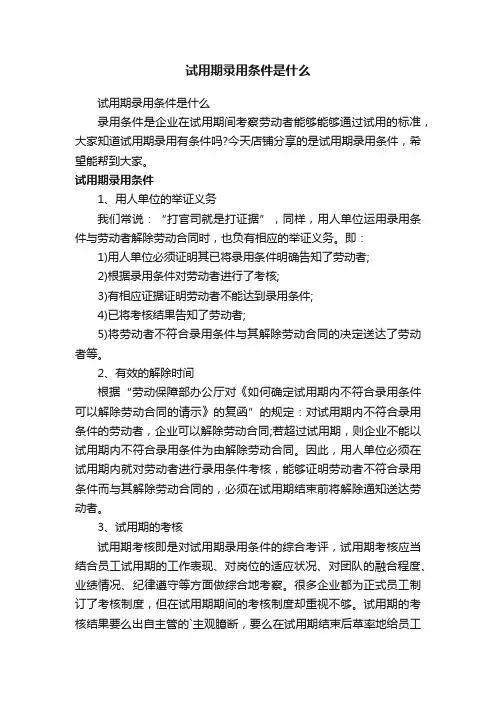 试用期录用条件是什么