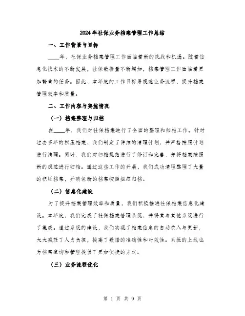 2024年社保业务档案管理工作总结(3篇)