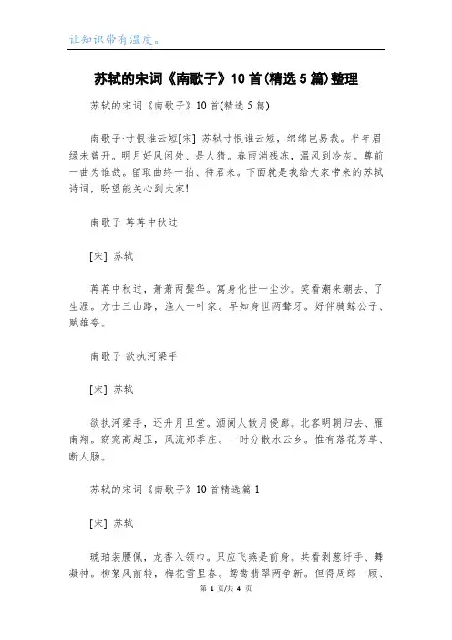 苏轼的宋词《南歌子》10首(精选5篇)整理