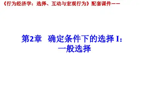行为经济学ppt(第2章)[30页]