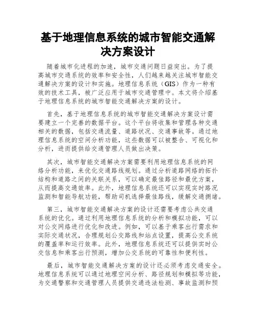 基于地理信息系统的城市智能交通解决方案设计