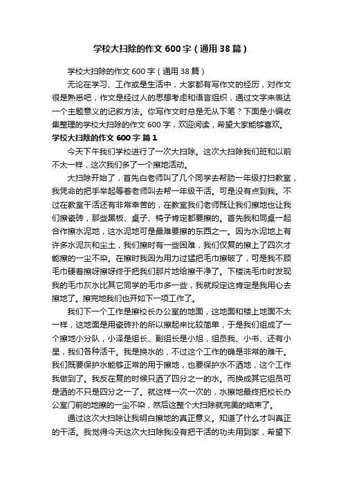 学校大扫除的作文600字（通用38篇）
