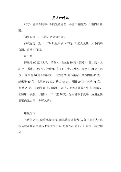 秘方偏方：男人壮精丸