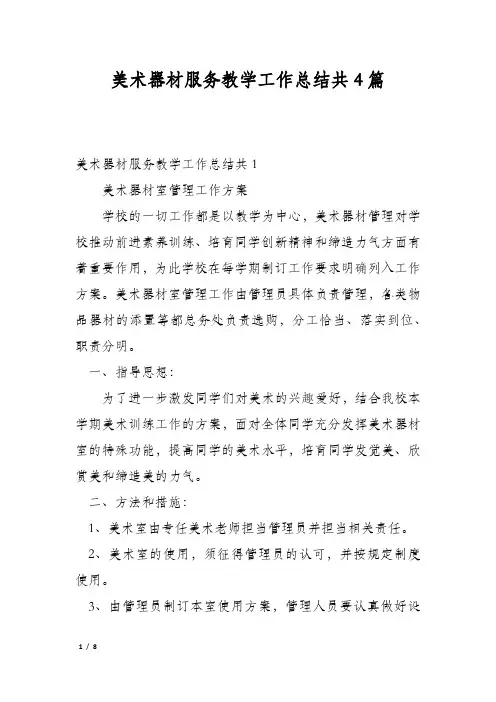美术器材服务教学工作总结共4篇