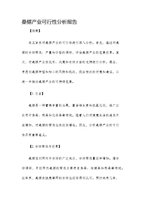 桑椹产业可行性分析报告