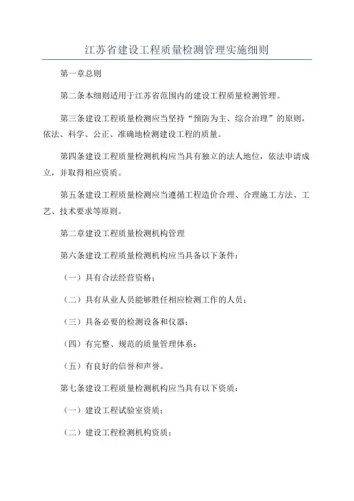 江苏省建设工程质量检测管理实施细则
