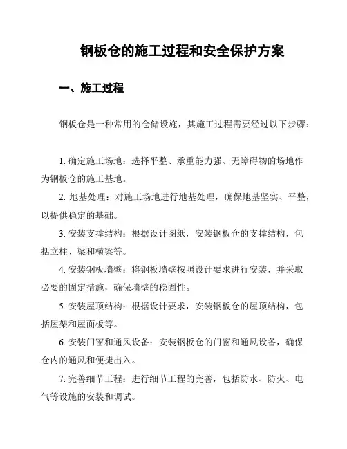 钢板仓的施工过程和安全保护方案