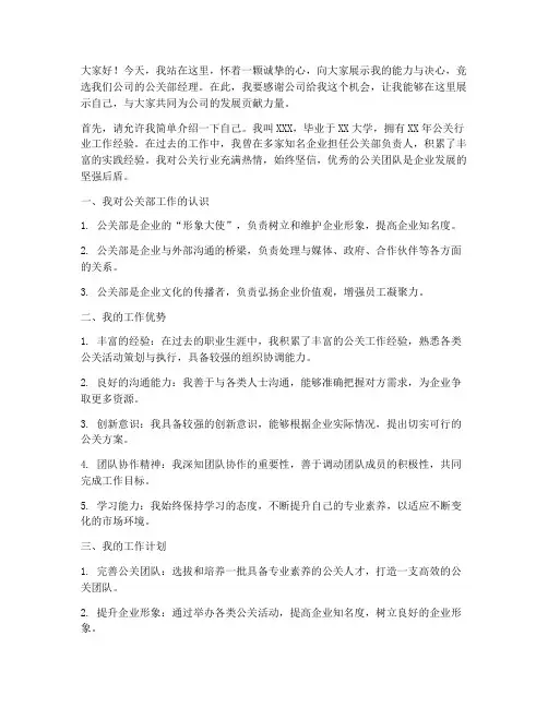 公关部经理竞聘演讲稿