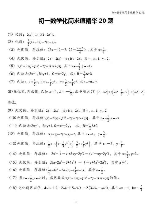 初一数学化简求值精华20题