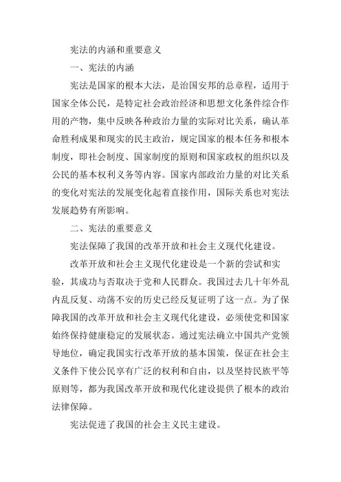 宪法的内涵和重要意义