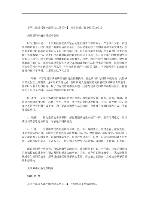小学生演讲兴趣小组活动总结范文
