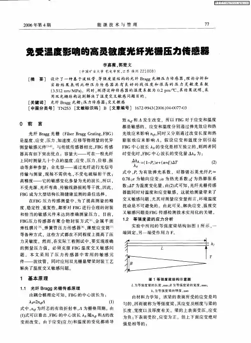 免受温度影响的高灵敏度光纤光栅压力传感器
