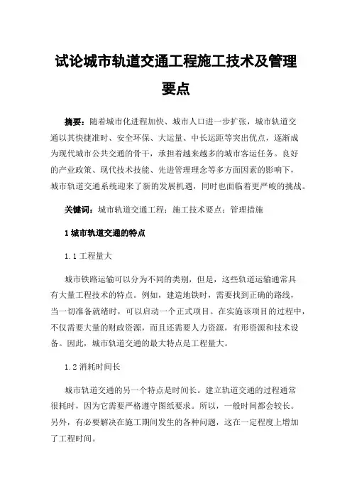 试论城市轨道交通工程施工技术及管理要点