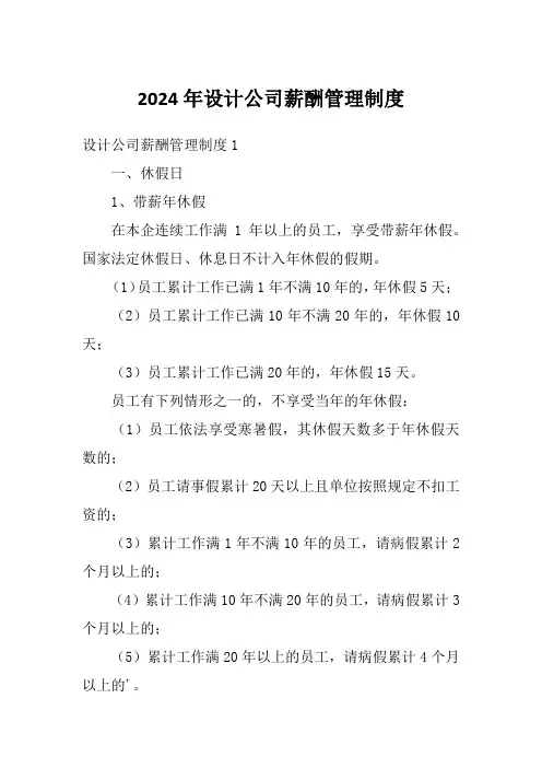 2024年设计公司薪酬管理制度