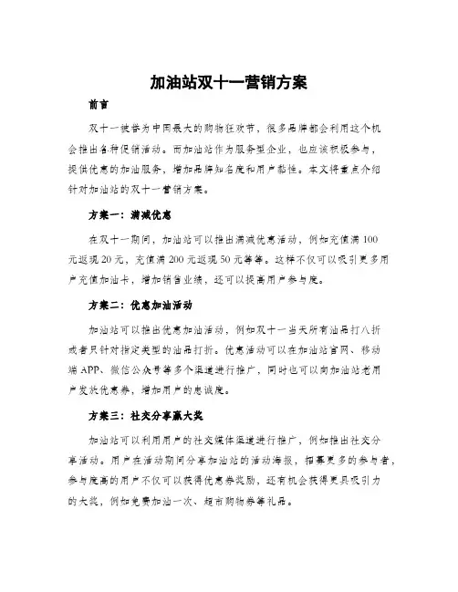 加油站双十一营销方案