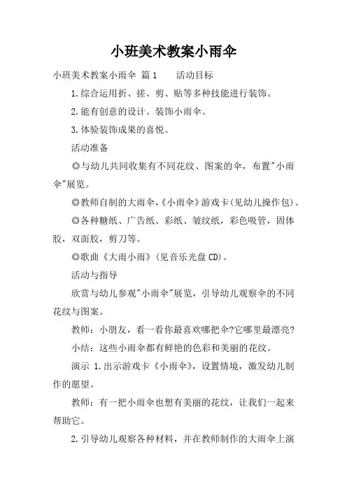 小班美术教案小雨伞
