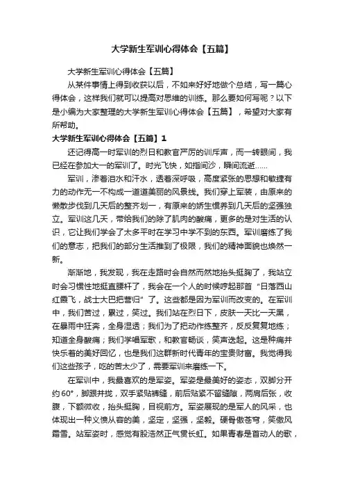 大学新生军训心得体会【五篇】