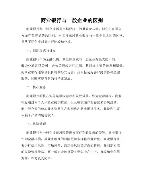 商业银行与一般企业的区别