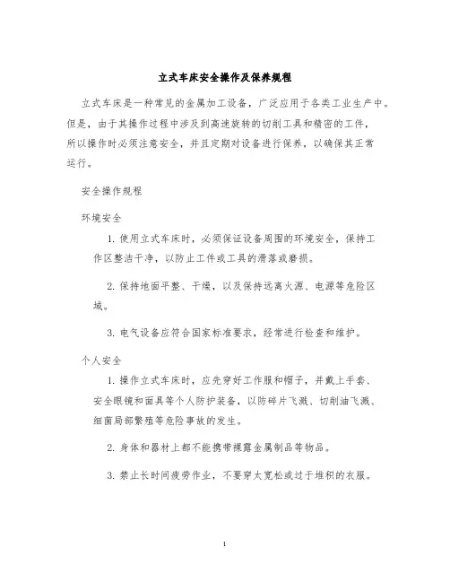 立式车床安全操作及保养规程