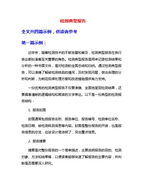检测典型报告