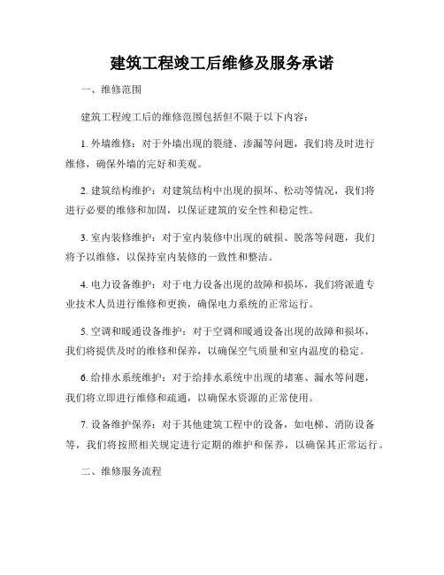 建筑工程竣工后维修及服务承诺