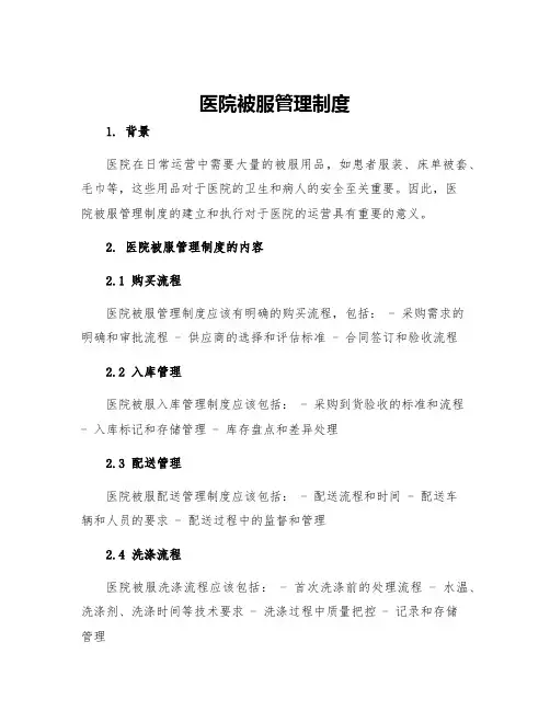 医院被服管理制度