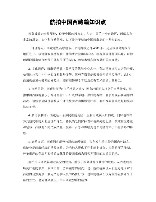 航拍中国西藏篇知识点
