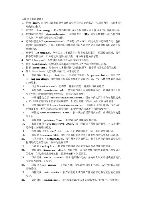 药理学(名词解释)