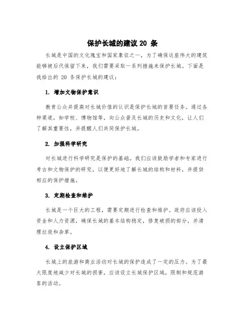 保护长城的建议20 条