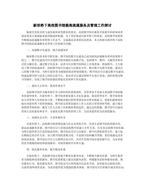 新形势下高校图书馆提高流通服务及管理工作探讨