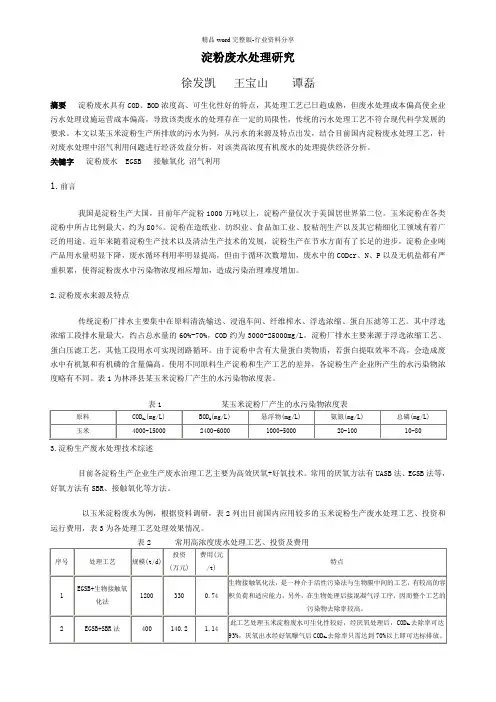 淀粉废水处理研究